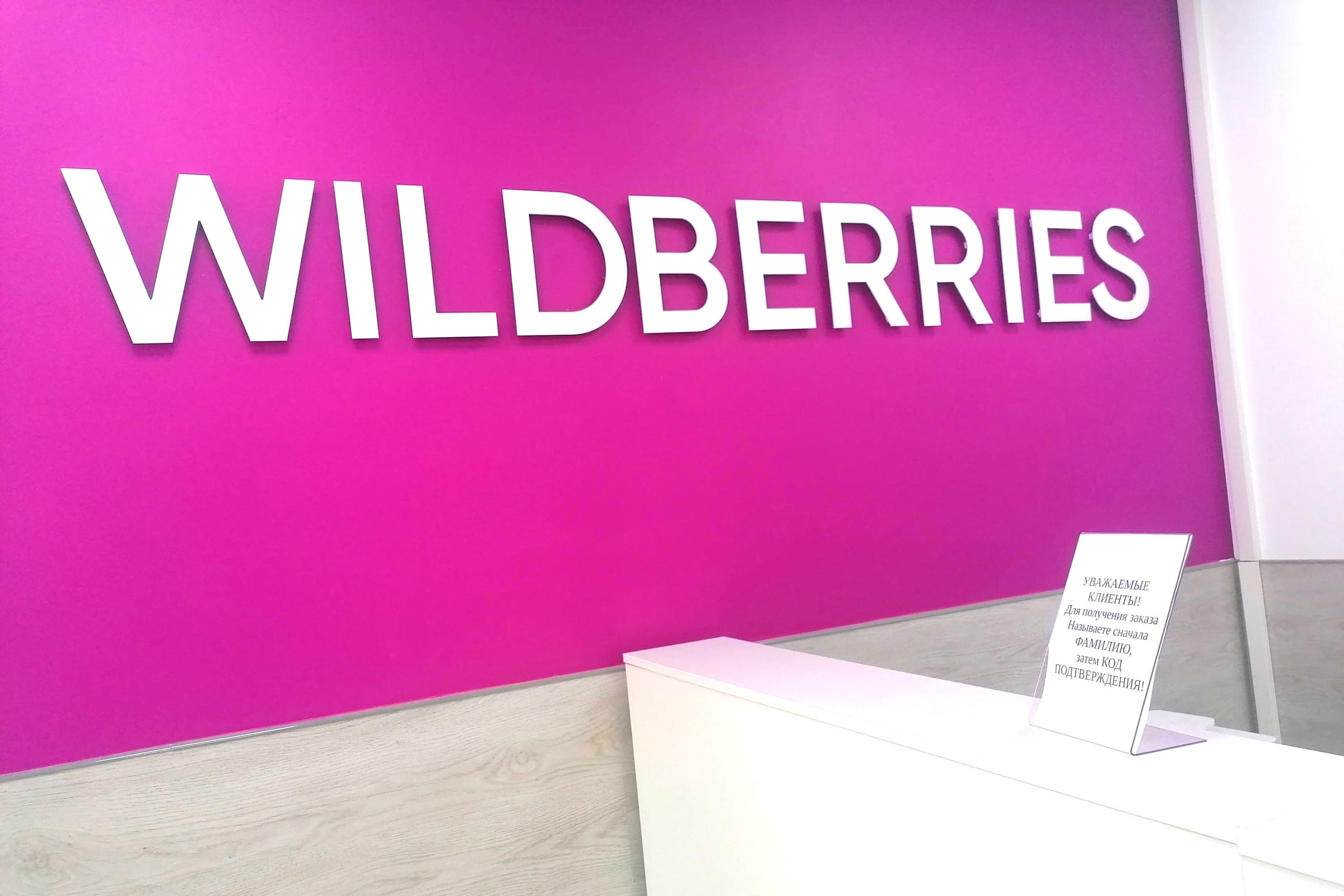 Тренды вайлдберриз 2024. Вайлдберриз. Wildberries логотип. Вайлдберриз магазин. Wildberries баннер.
